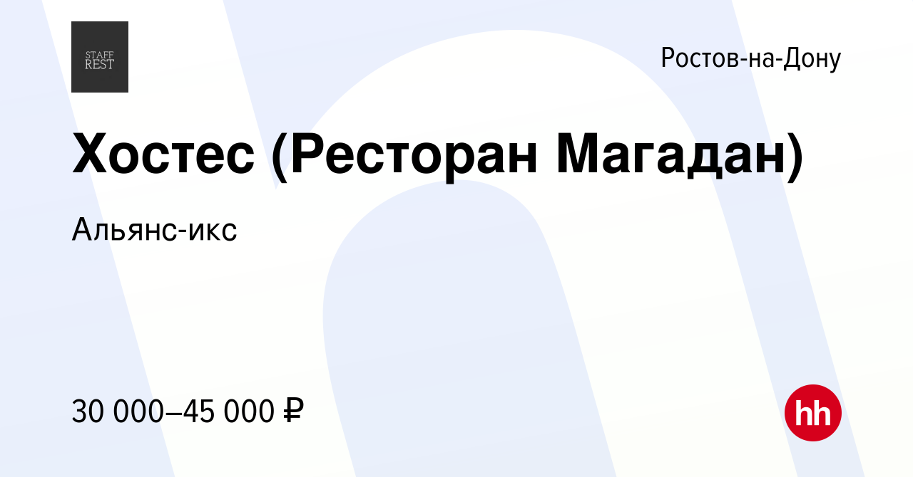 Вакансия Хостес (Ресторан Магадан) в Ростове-на-Дону, работа в компании  Альянс-икс (вакансия в архиве c 2 мая 2023)