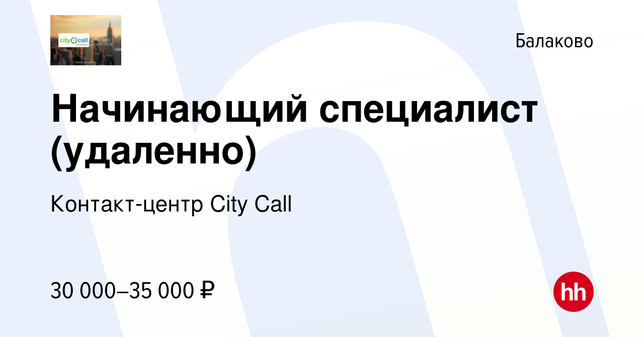 Вакансия Начинающий специалист (удаленно) в Балаково, работа в компании  Контакт-центр City Call (вакансия в архиве c 14 мая 2023)