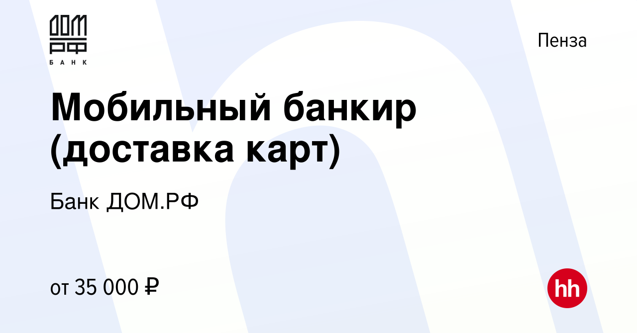 Вакансия Мобильный банкир (доставка карт) в Пензе, работа в компании Банк  ДОМ.РФ (вакансия в архиве c 23 мая 2023)