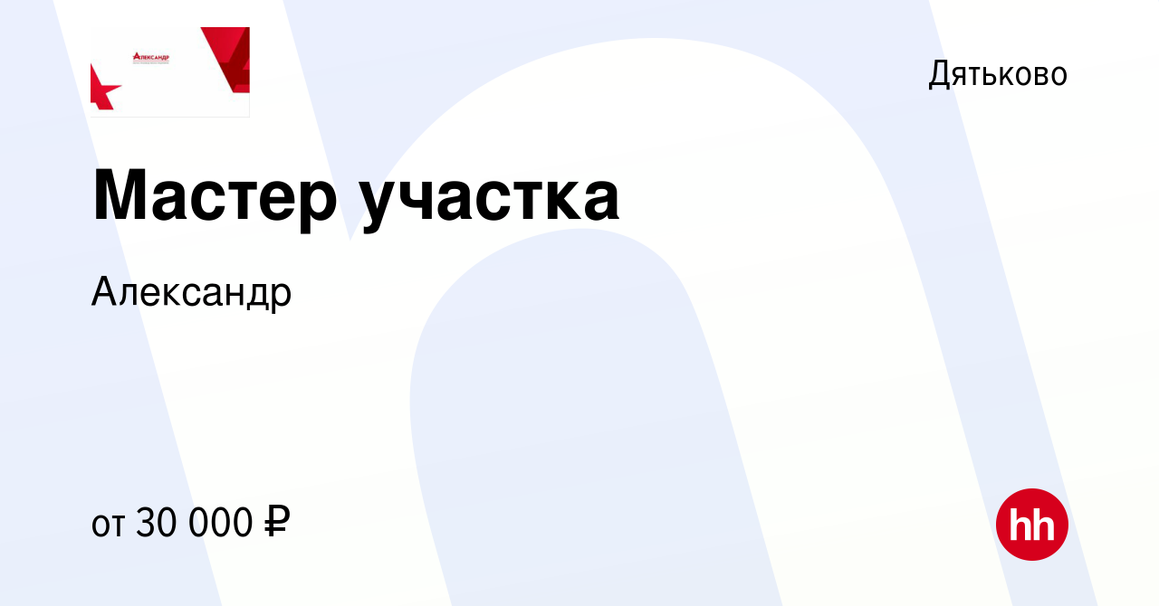 Вакансия Мастер участка в Дятьково, работа в компании Александр (вакансия в  архиве c 14 мая 2023)