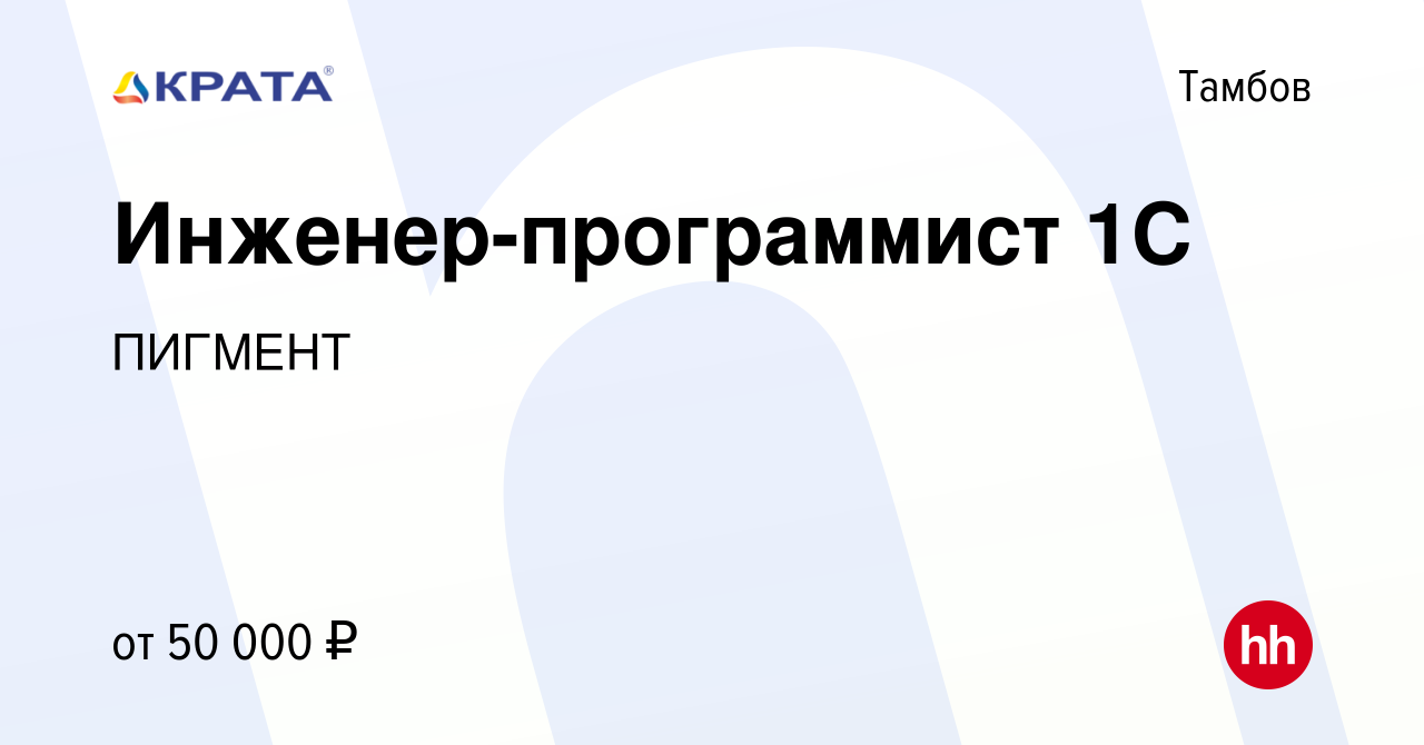 Вакансия Инженер-программист 1С в Тамбове, работа в компании ПИГМЕНТ  (вакансия в архиве c 29 августа 2023)