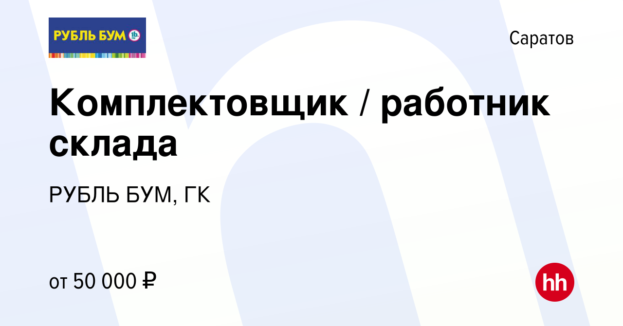 Вакансия Комплектовщик / работник склада в Саратове, работа в компании  РУБЛЬ БУМ, ГК (вакансия в архиве c 9 ноября 2023)