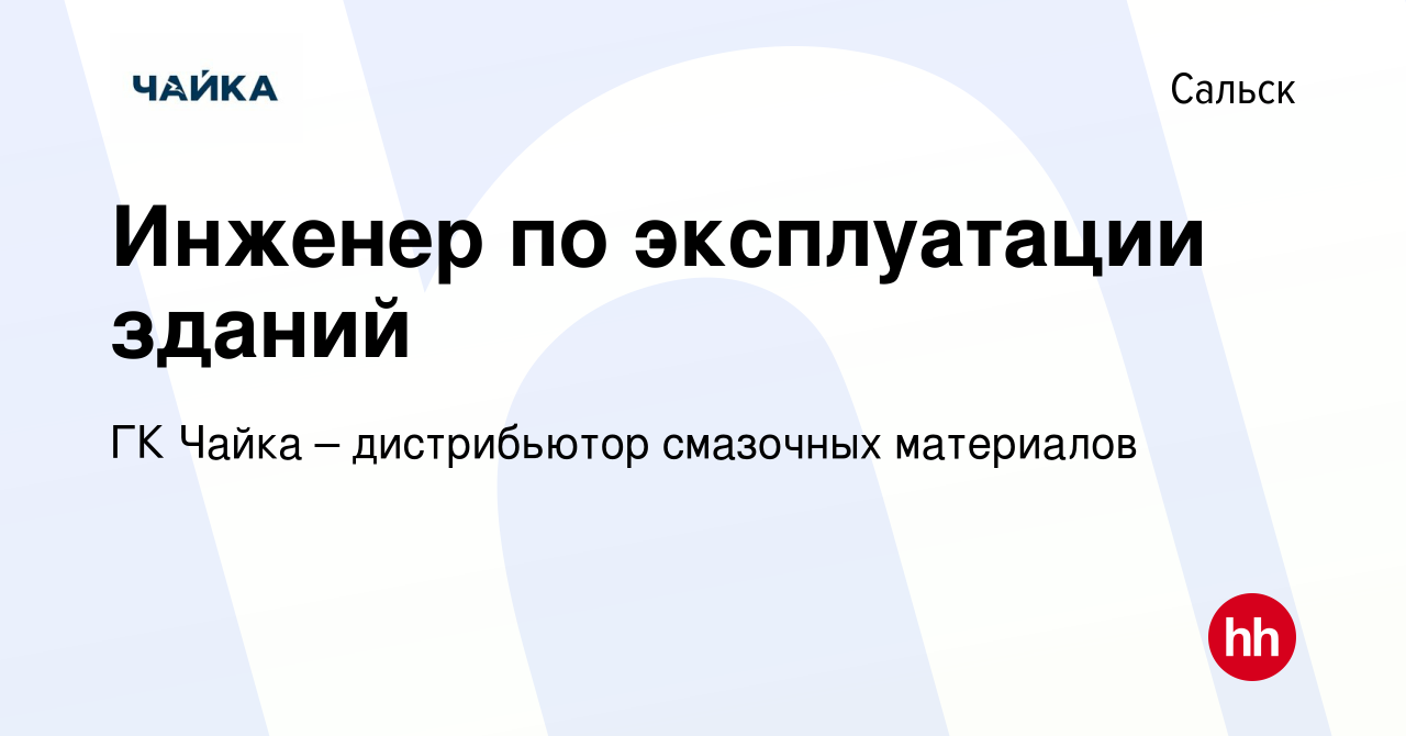 Вакансия Инженер по эксплуатации зданий в Сальске, работа в компании ГК  Чайка – дистрибьютор смазочных материалов (вакансия в архиве c 26 апреля  2023)