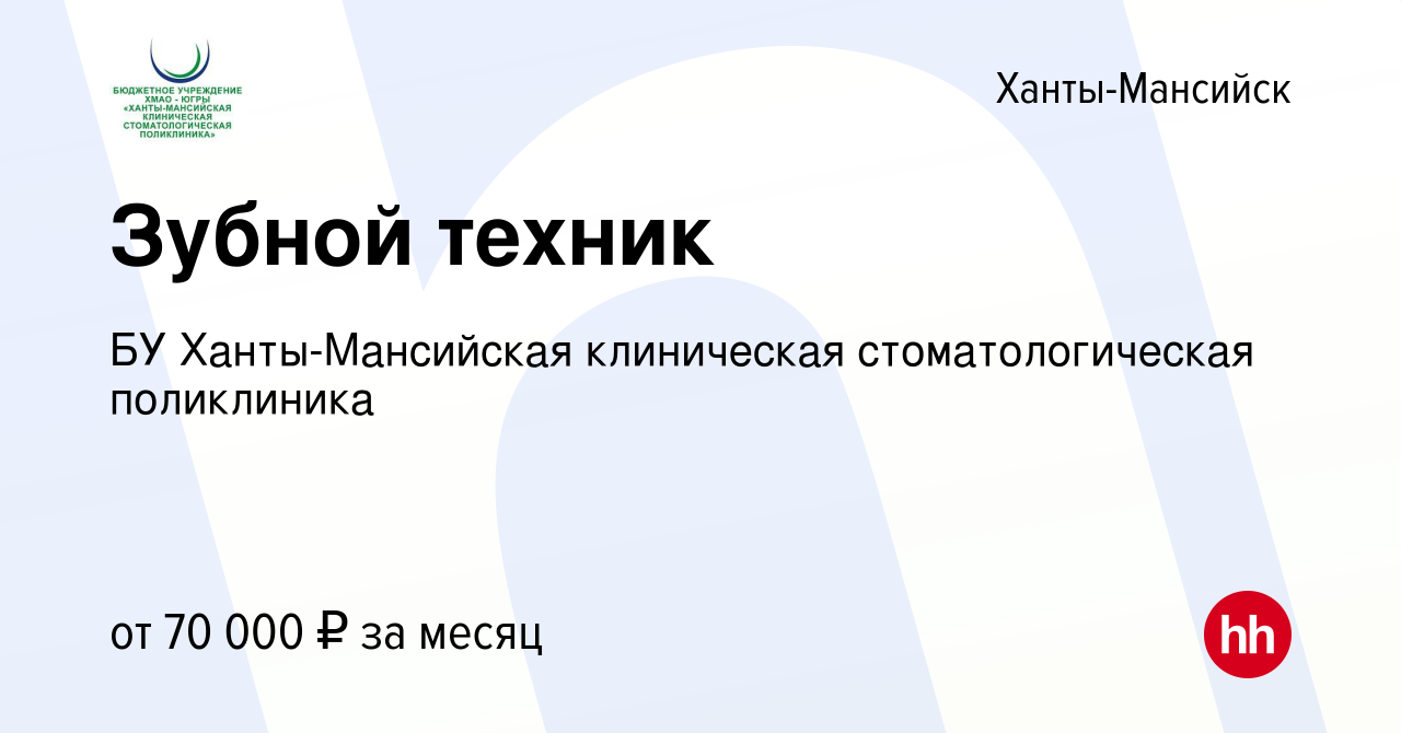 Вакансия Зубной техник в Ханты-Мансийске, работа в компании БУ Ханты-Мансийская  клиническая стоматологическая поликлиника (вакансия в архиве c 13 июля 2023)