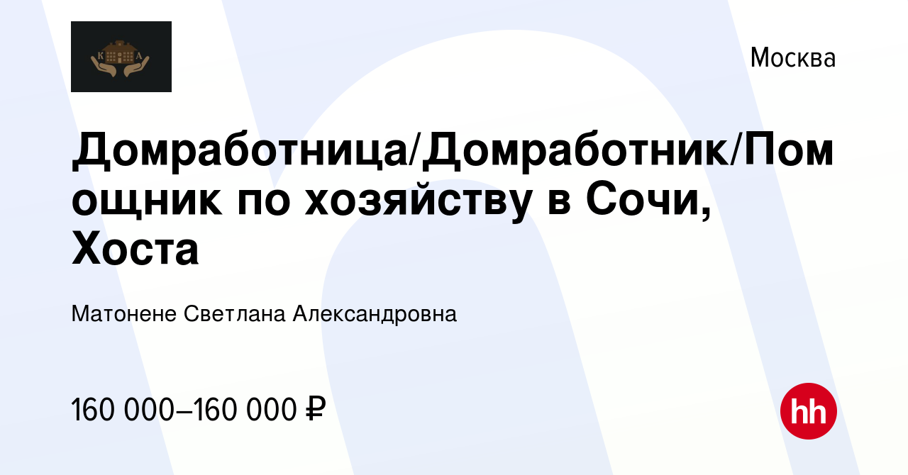 Вакансия Домработница/Домработник/Помощник по хозяйству в Сочи, Хоста в  Москве, работа в компании Матонене Светлана Александровна (вакансия в  архиве c 14 мая 2023)