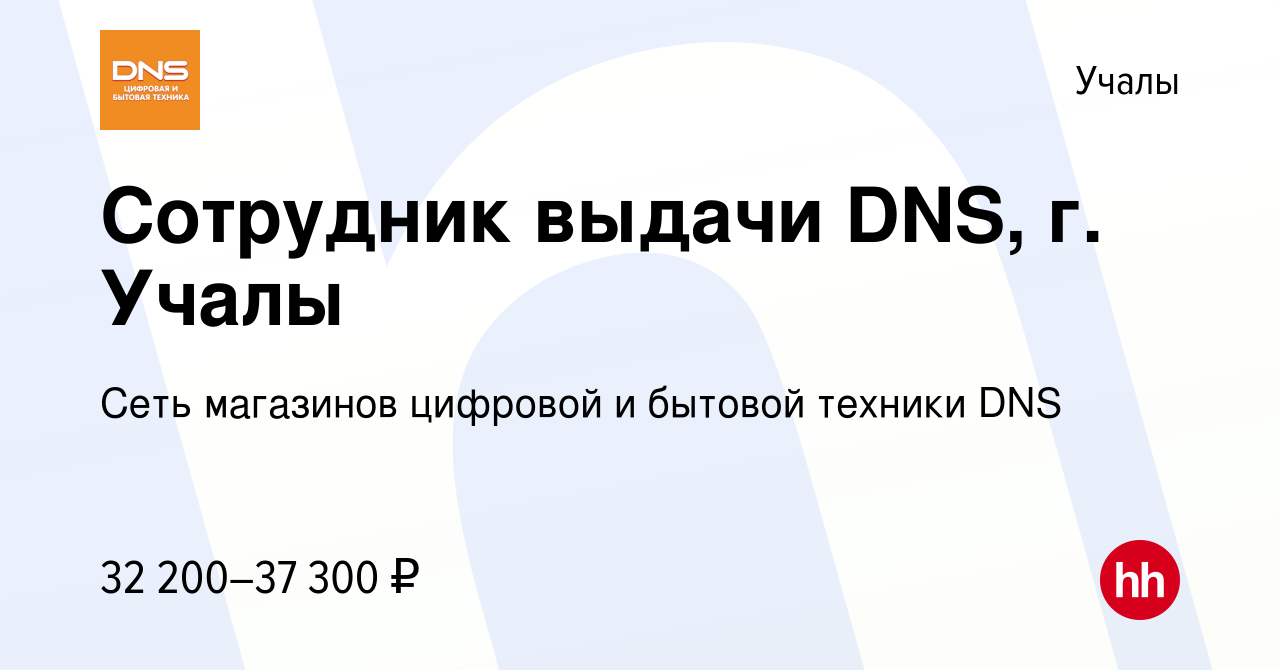 Вакансия Сотрудник выдачи DNS, г. Учалы в Учалах, работа в компании Сеть  магазинов цифровой и бытовой техники DNS (вакансия в архиве c 20 июля 2023)