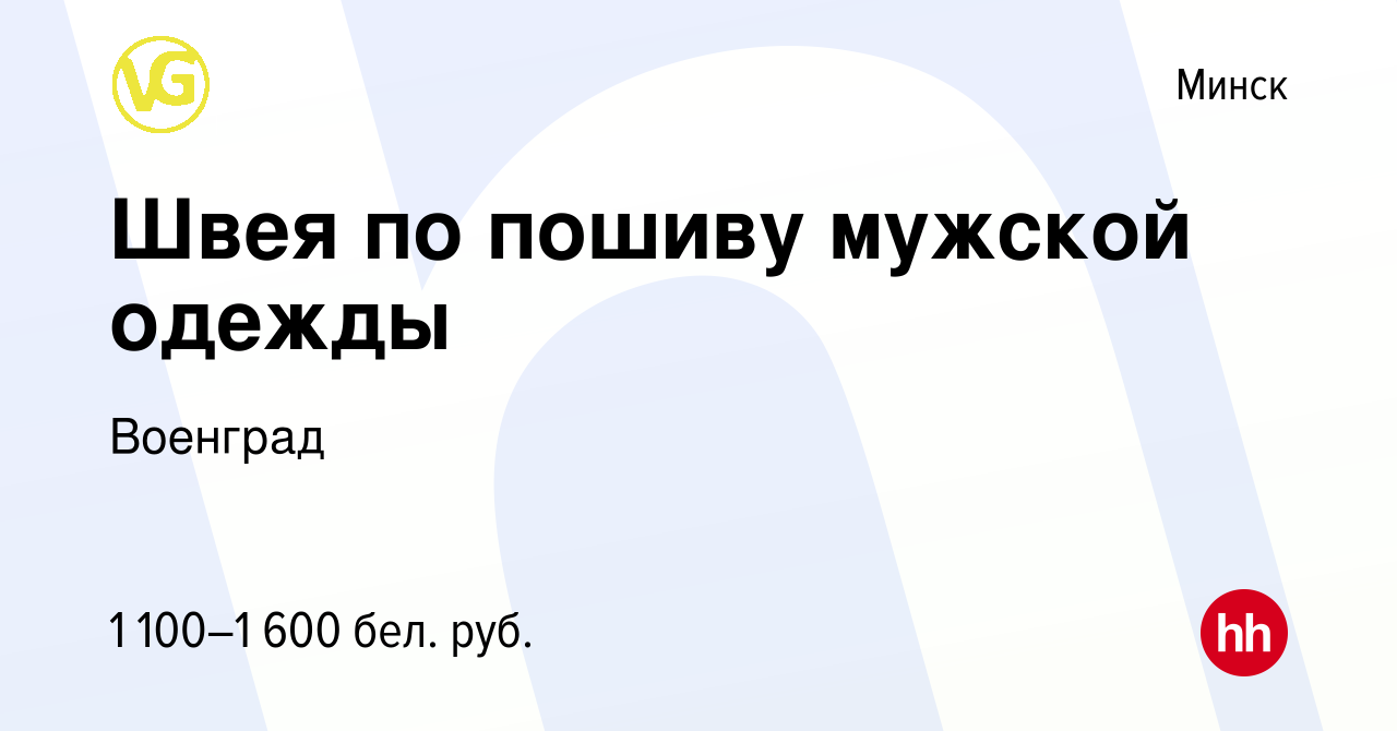 Вакансия Швея по пошиву мужской одежды в Минске, работа в компании Военград  (вакансия в архиве c 14 мая 2023)