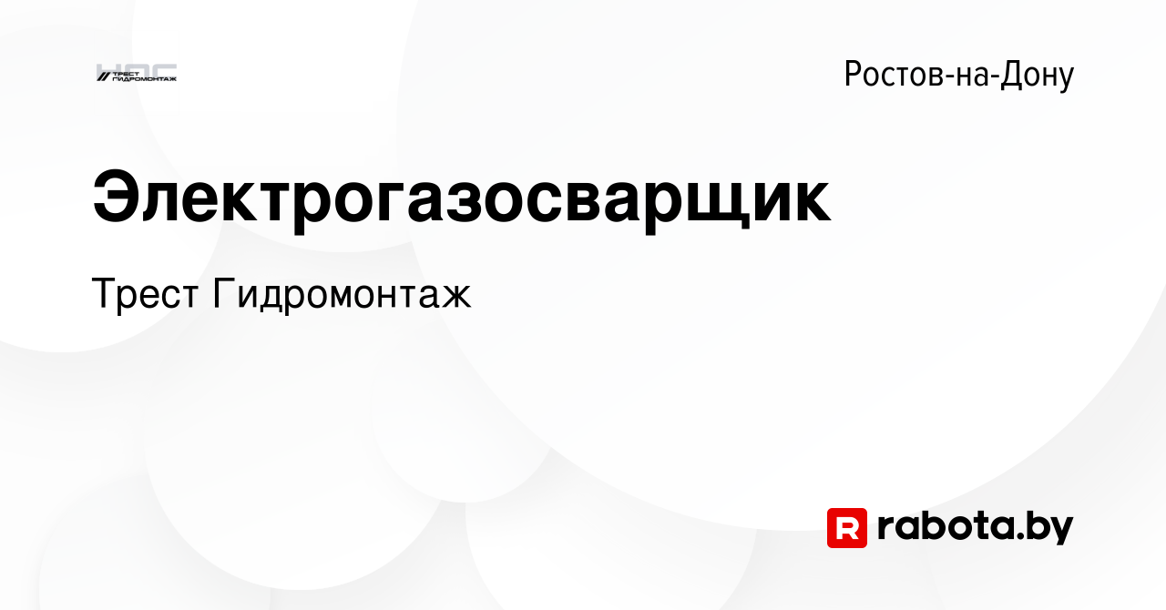 Вакансия Электрогазосварщик в Ростове-на-Дону, работа в компании Трест  Гидромонтаж (вакансия в архиве c 14 мая 2023)