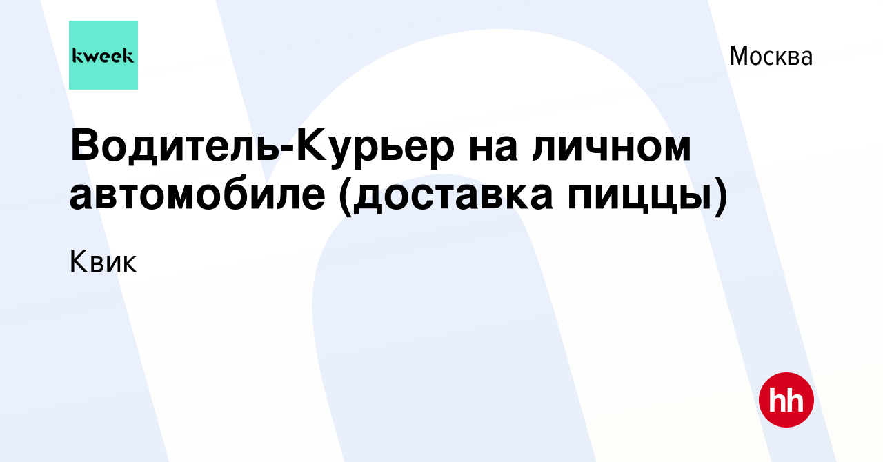 Вакансия Водитель-Курьер на личном автомобиле (доставка пиццы) в Москве,  работа в компании Квик (вакансия в архиве c 14 мая 2023)