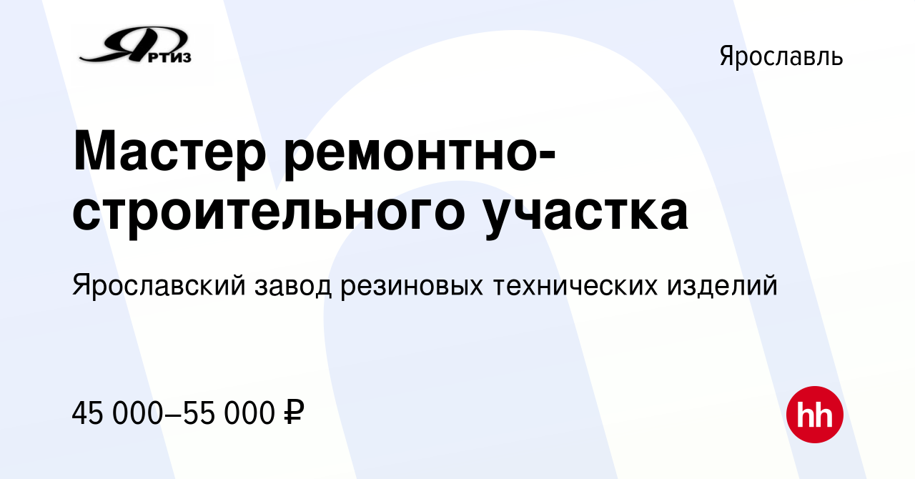 Вакансия Мастер ремонтно-строительного участка в Ярославле, работа в  компании Ярославский завод резиновых технических изделий (вакансия в архиве  c 24 августа 2023)