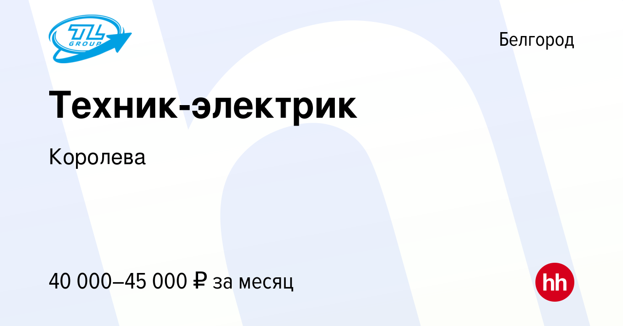 Вакансия Техник-электрик в Белгороде, работа в компании Королева (вакансия  в архиве c 8 сентября 2023)