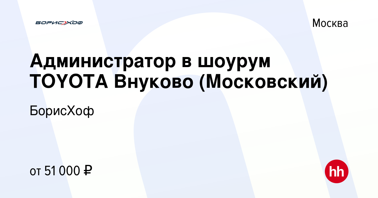 Вакансия Администратор в шоурум TOYOTA Внуково (Московский) в Москве, работа  в компании БорисХоф (вакансия в архиве c 19 мая 2023)