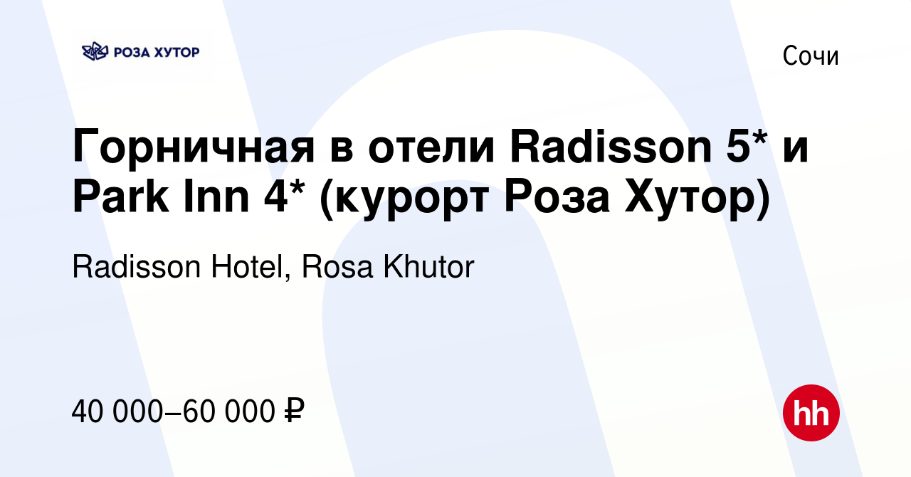 Вакансия Горничная в отели Radisson 5* и Park Inn 4* (курорт Роза Хутор) в  Сочи, работа в компании Radisson Hotel, Rosa Khutor (вакансия в архиве c 23  июня 2023)