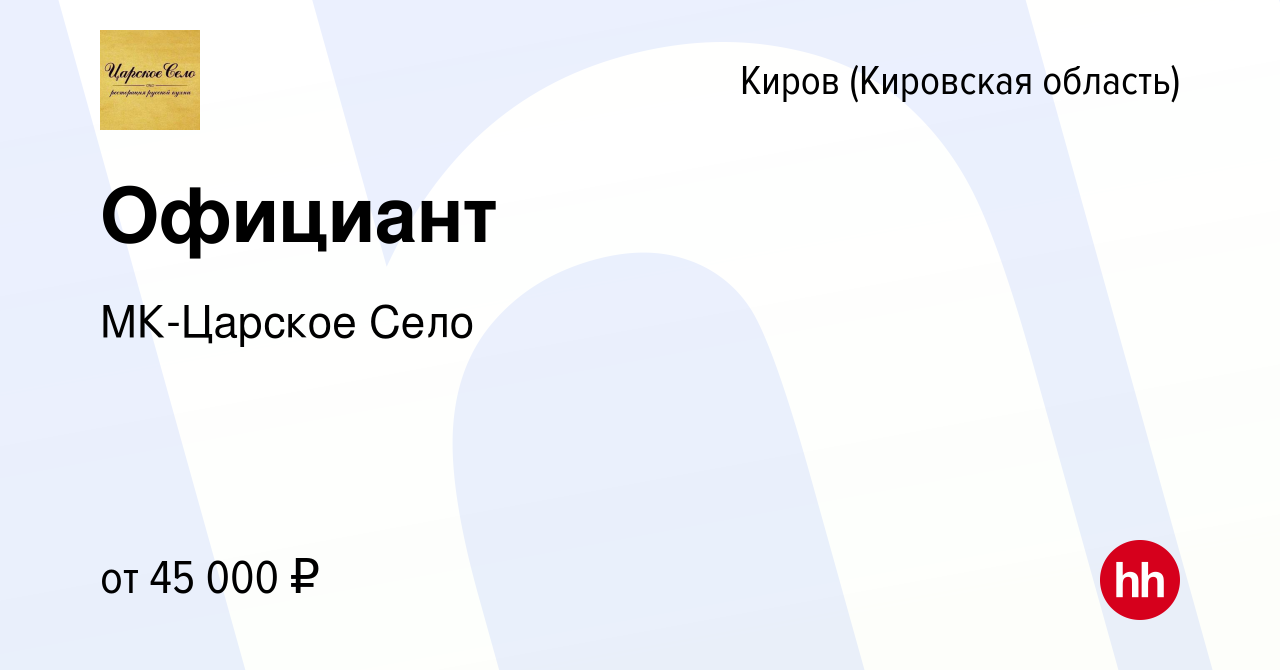 Вакансия Официант в Кирове (Кировская область), работа в компании МК-Царское  Село (вакансия в архиве c 14 мая 2023)