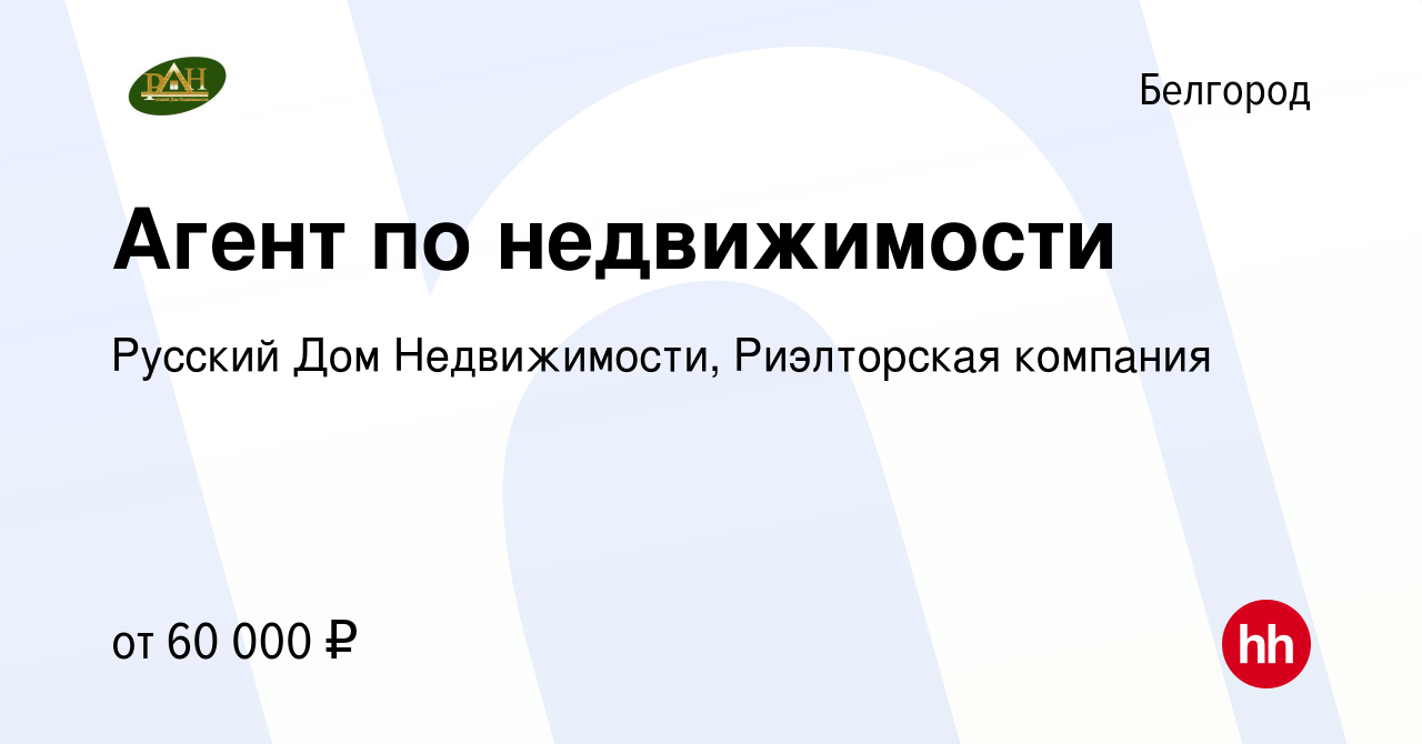 Вакансия Агент по недвижимости в Белгороде, работа в компании Русский Дом  Недвижимости, Риэлторская компания (вакансия в архиве c 11 октября 2023)