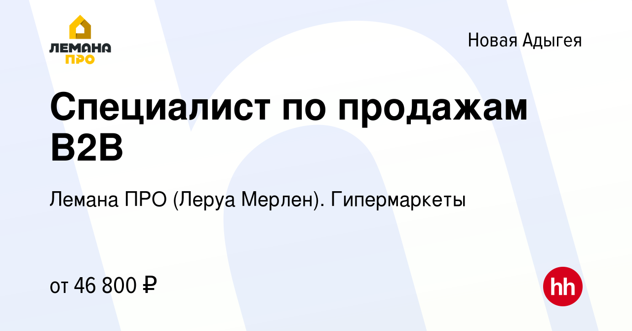 Вакансия Специалист по продажам В2В в Новой Адыгее, работа в компании Леруа  Мерлен. Гипермаркеты (вакансия в архиве c 29 мая 2023)