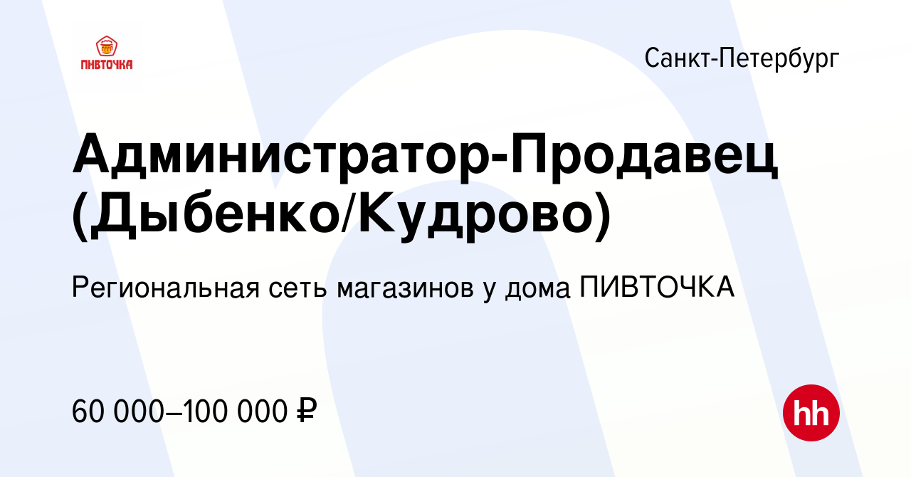 Вакансия Администратор-Продавец (Дыбенко/Кудрово) в Санкт-Петербурге, работа  в компании Региональная сеть магазинов у дома ПИВТОЧКА (вакансия в архиве c  25 декабря 2023)