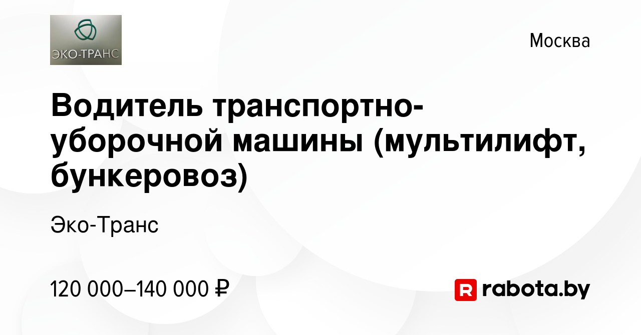 Вакансия Водитель транспортно-уборочной машины (мультилифт, бункеровоз) в  Москве, работа в компании Эко-Транс (вакансия в архиве c 14 мая 2023)