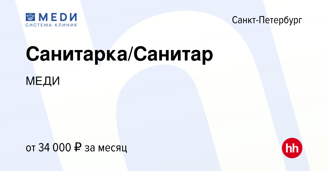 Вакансия Санитарка/Санитар в Санкт-Петербурге, работа в компании МЕДИ  (вакансия в архиве c 25 августа 2023)