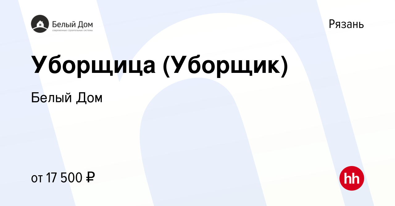 Вакансия Уборщица (Уборщик) в Рязани, работа в компании Белый Дом (вакансия  в архиве c 2 мая 2023)