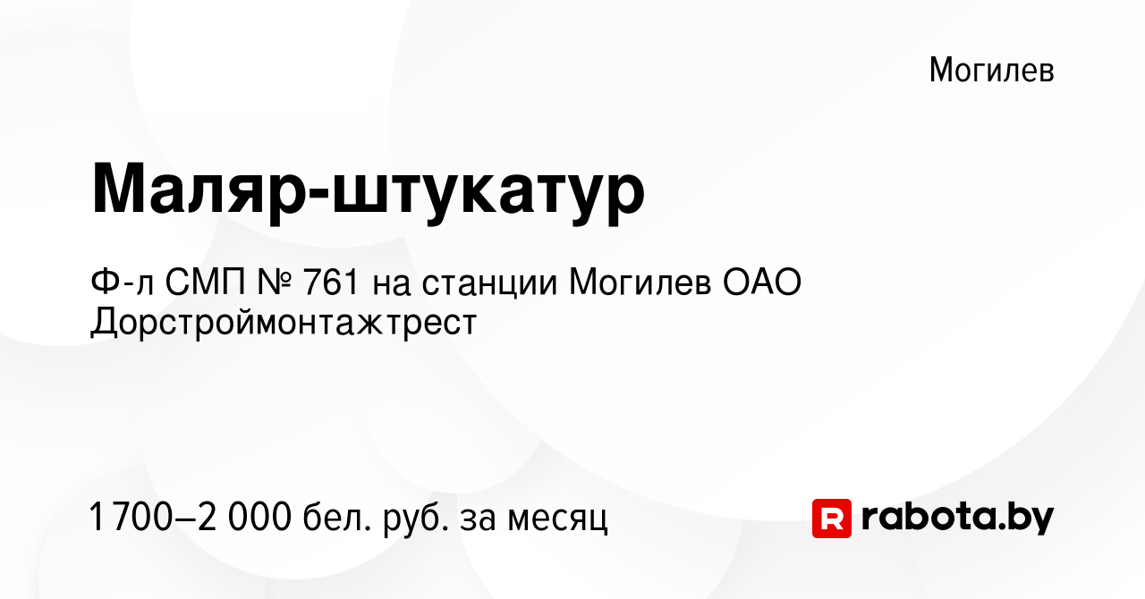 Вакансия Маляр-штукатур в Могилеве, работа в компании Ф-л СМП № 761 на  станции Могилев ОАО Дорстроймонтажтрест (вакансия в архиве c 12 июня 2023)