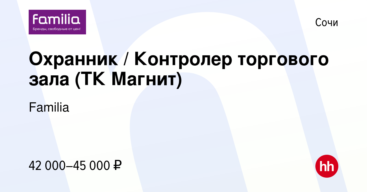 Вакансия Охранник / Контролер торгового зала (ТК Магнит) в Сочи, работа в  компании Familia (вакансия в архиве c 20 июля 2023)