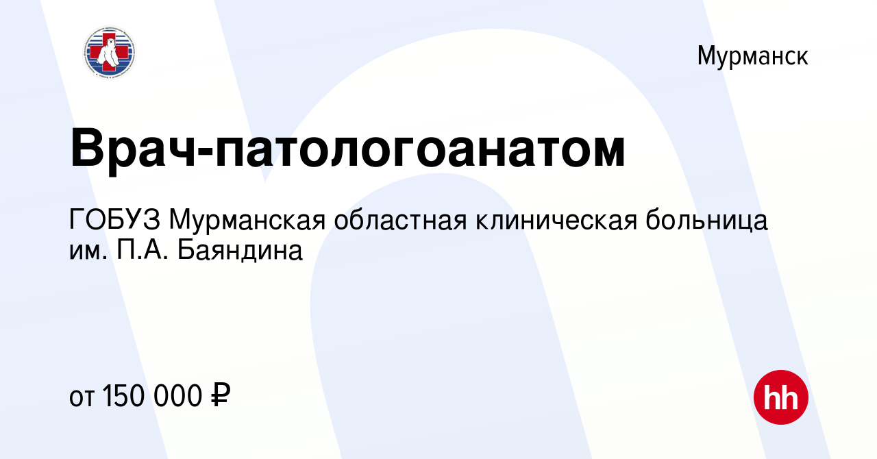 Вакансия Врач-патологоанатом в Мурманске, работа в компании ГОБУЗ Мурманская  областная клиническая больница им. П.А. Баяндина (вакансия в архиве c 14  мая 2023)