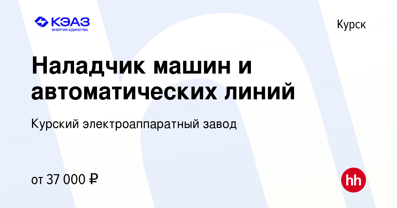 Вакансия Наладчик машин и автоматических линий в Курске, работа в компании  Курский электроаппаратный завод (вакансия в архиве c 11 мая 2023)