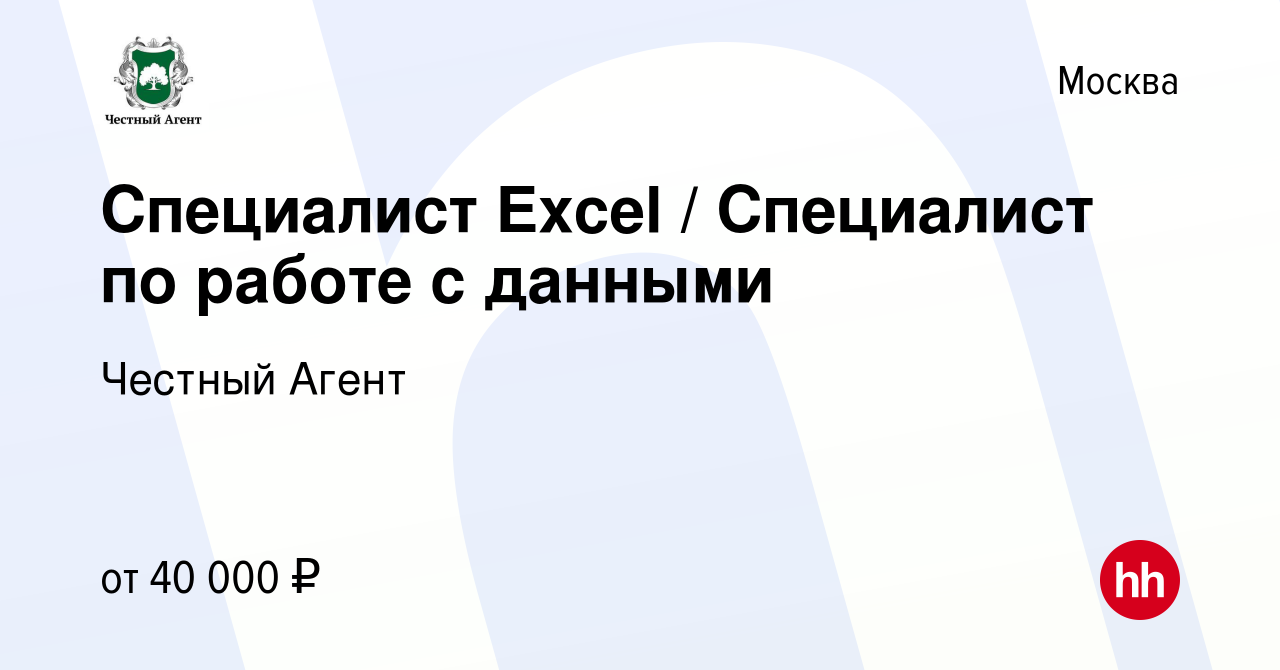 Вакансия Специалист Excel / Специалист по работе с данными в Москве, работа  в компании Честный Агент (вакансия в архиве c 14 мая 2023)