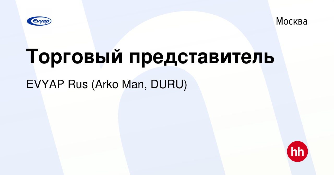 Вакансия Торговый представитель в Москве, работа в компании EVYAP  International Russia (вакансия в архиве c 26 апреля 2023)