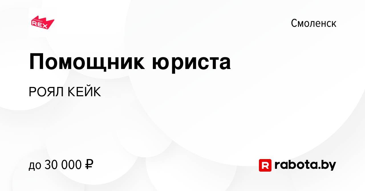 Вакансия Помощник юриста в Смоленске, работа в компании РОЯЛ КЕЙК (вакансия  в архиве c 3 мая 2023)