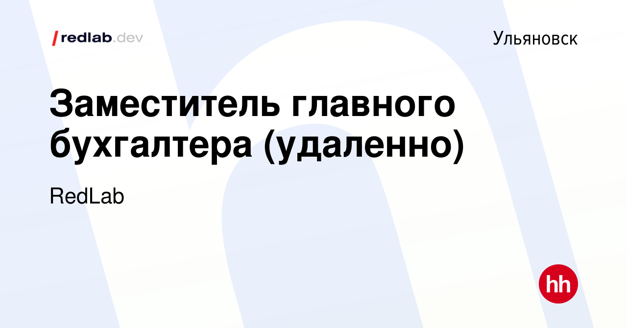 Вакансия Заместитель главного бухгалтера (удаленно) в Ульяновске, работа в  компании RedLab (вакансия в архиве c 23 мая 2023)