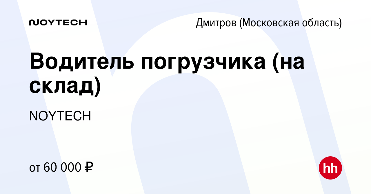 Вакансия Водитель погрузчика (на склад) в Дмитрове, работа в компании  NOYTECH (вакансия в архиве c 14 мая 2023)