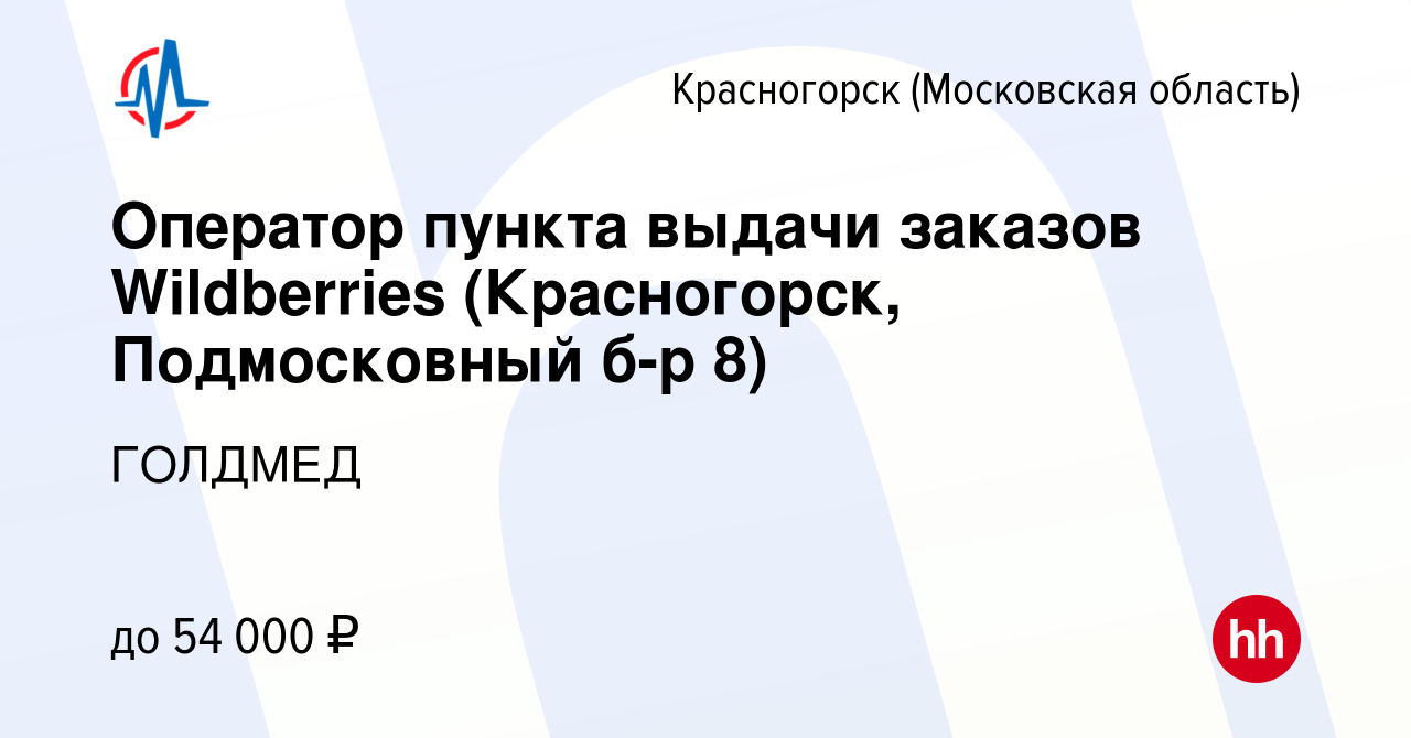 Вакансия Оператор пункта выдачи заказов Wildberries (Красногорск,  Подмосковный б-р 8) в Красногорске, работа в компании ГОЛДМЕД (вакансия в  архиве c 14 мая 2023)