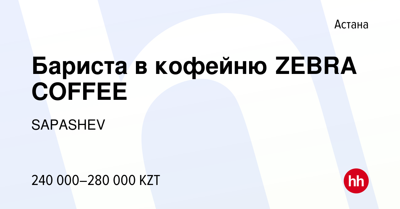 Вакансия Бариста в кофейню ZEBRA COFFEE в Астане, работа в компании  SAPASHEV (вакансия в архиве c 14 мая 2023)