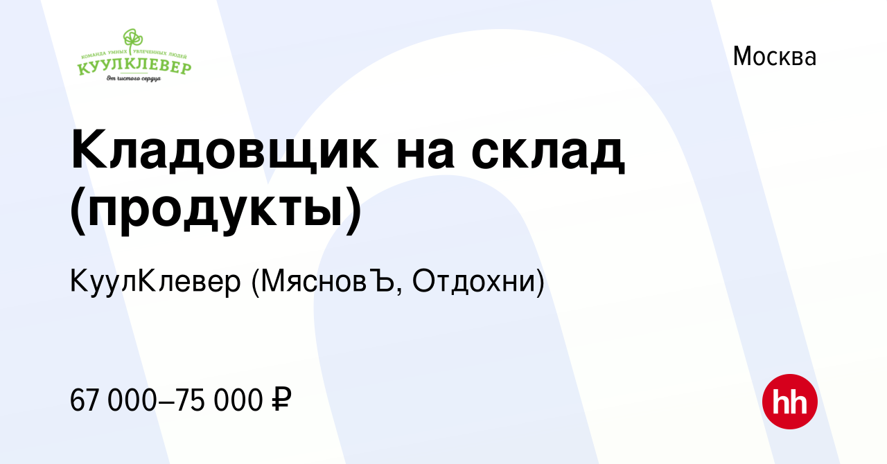 Вакансия Кладовщик на склад (продукты) в Москве, работа в компании  КуулКлевер (МясновЪ, Отдохни) (вакансия в архиве c 16 мая 2023)