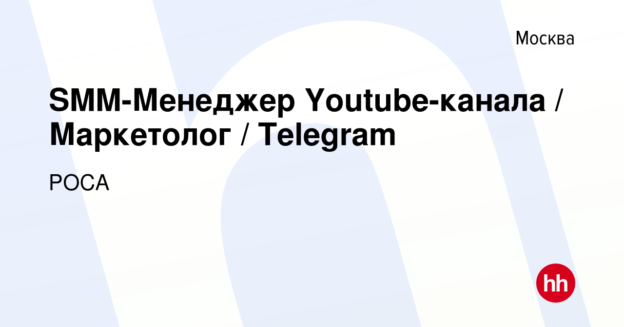 Вакансия SMM-Менеджер Youtube-канала / Маркетолог / Telegram в Москве,  работа в компании РОСА (вакансия в архиве c 14 мая 2023)