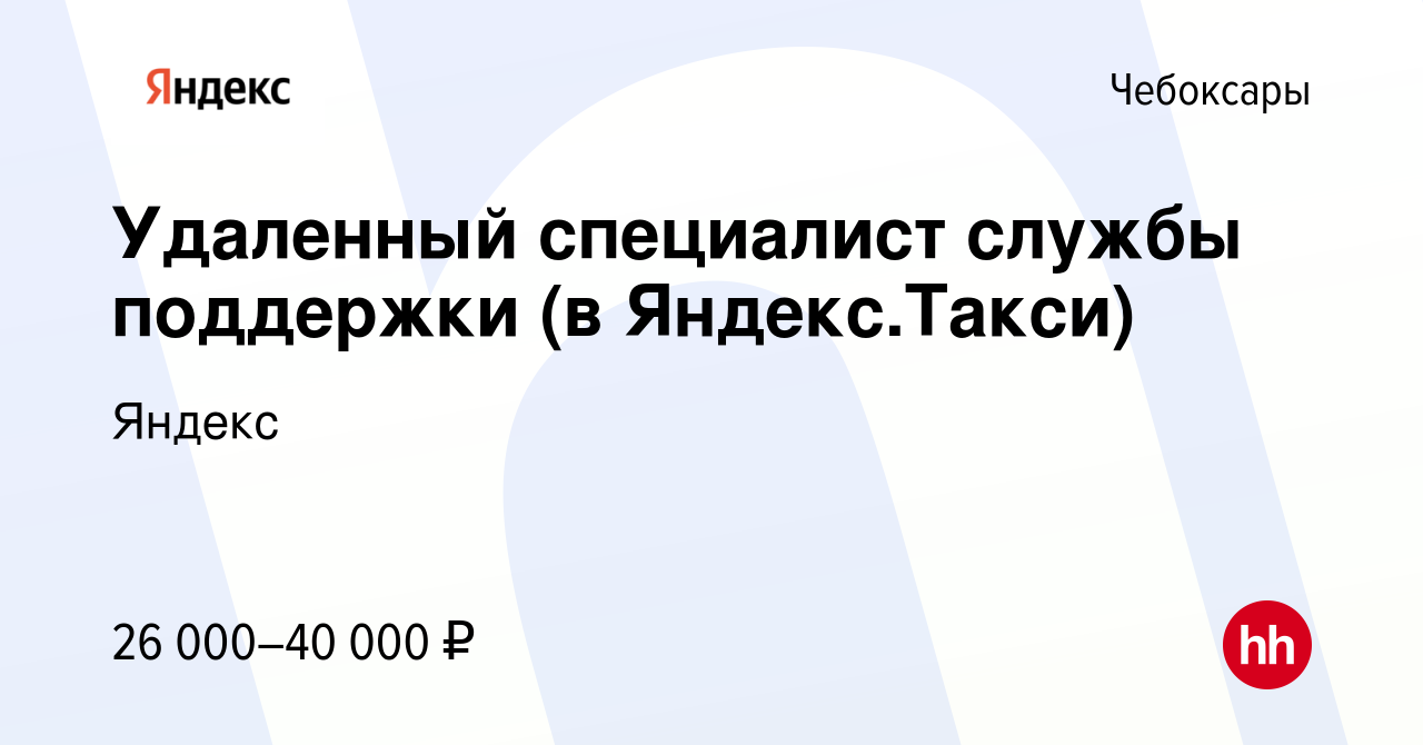 Вакансия Удаленный специалист службы поддержки (в Яндекс.Такси) в Чебоксарах,  работа в компании Яндекс (вакансия в архиве c 4 мая 2023)