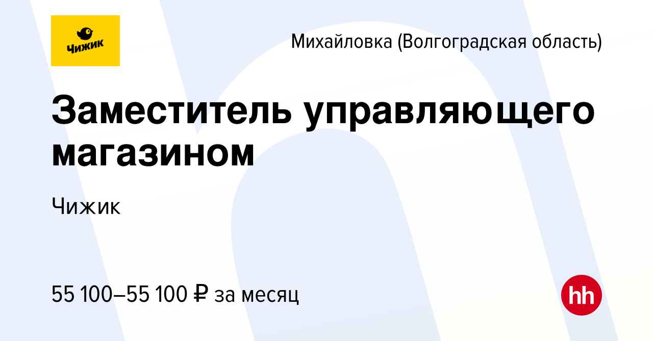 Вакансия Заместитель управляющего магазином в Михайловке (Волгоградской  области), работа в компании Чижик (вакансия в архиве c 14 мая 2023)