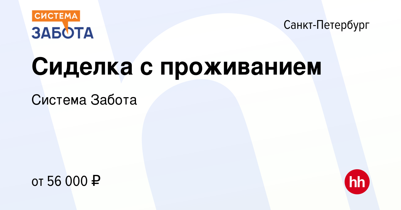 Вакансия Сиделка с проживанием в Санкт-Петербурге, работа в компании  Система Забота (вакансия в архиве c 9 сентября 2023)