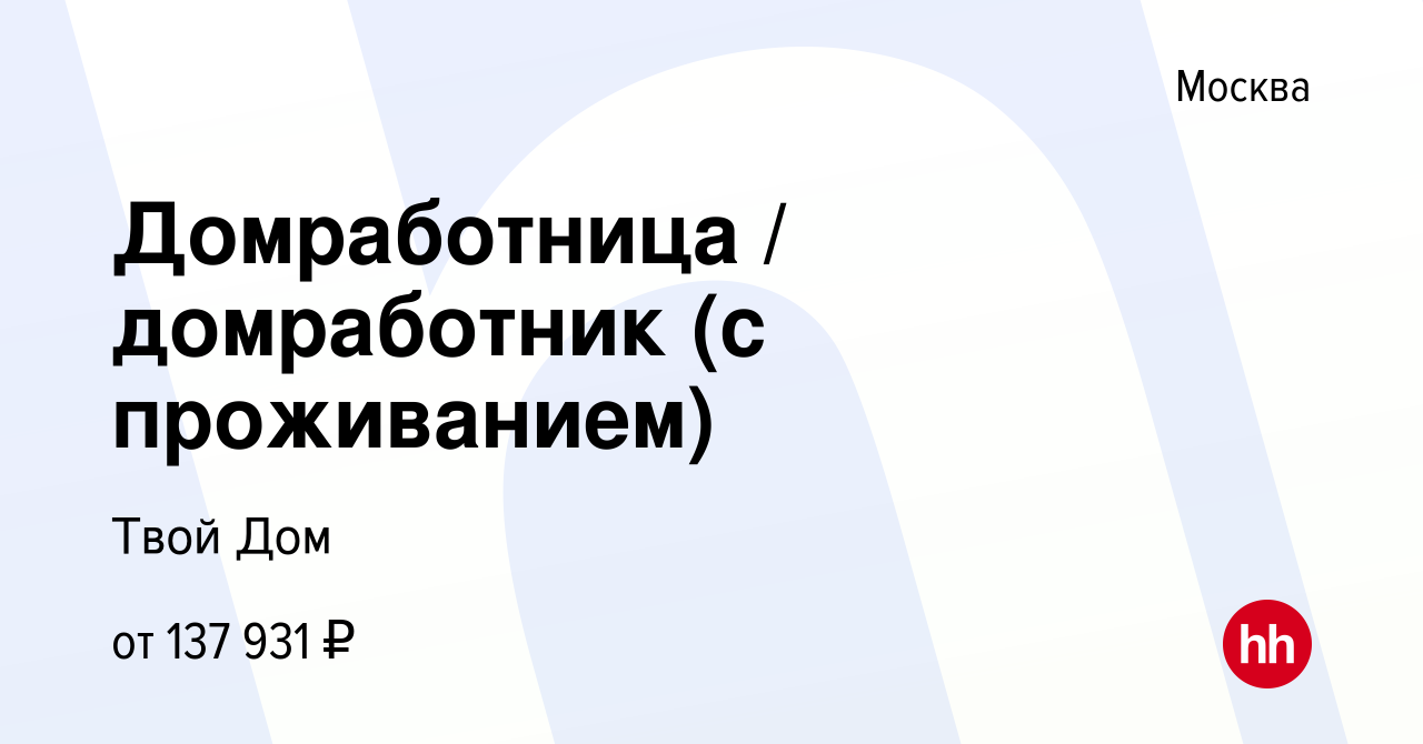 Вакансия Домработница / домработник (с проживанием) в Москве, работа в  компании Твой Дом (вакансия в архиве c 14 мая 2023)