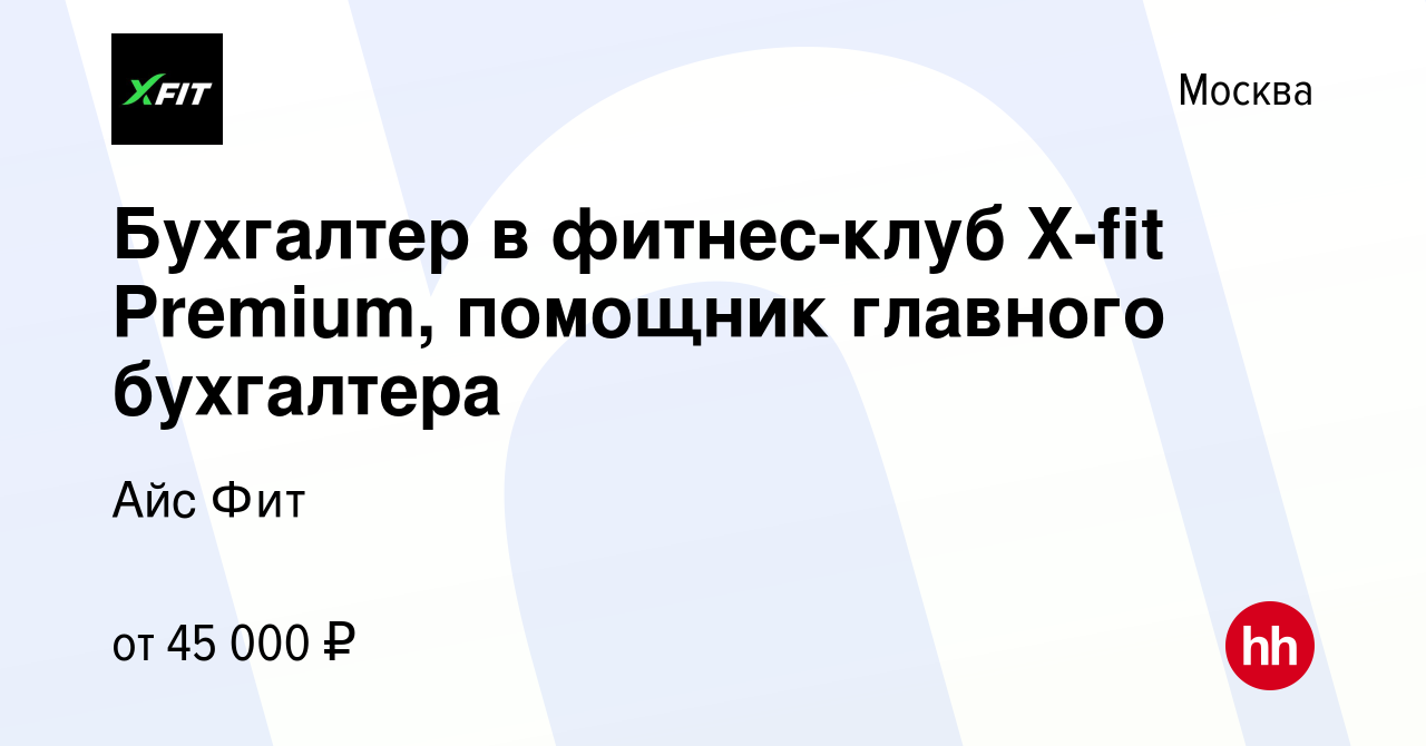 Вакансия Бухгалтер в фитнес-клуб X-fit Premium, помощник главного бухгалтера  в Москве, работа в компании Айс Фит (вакансия в архиве c 14 мая 2023)