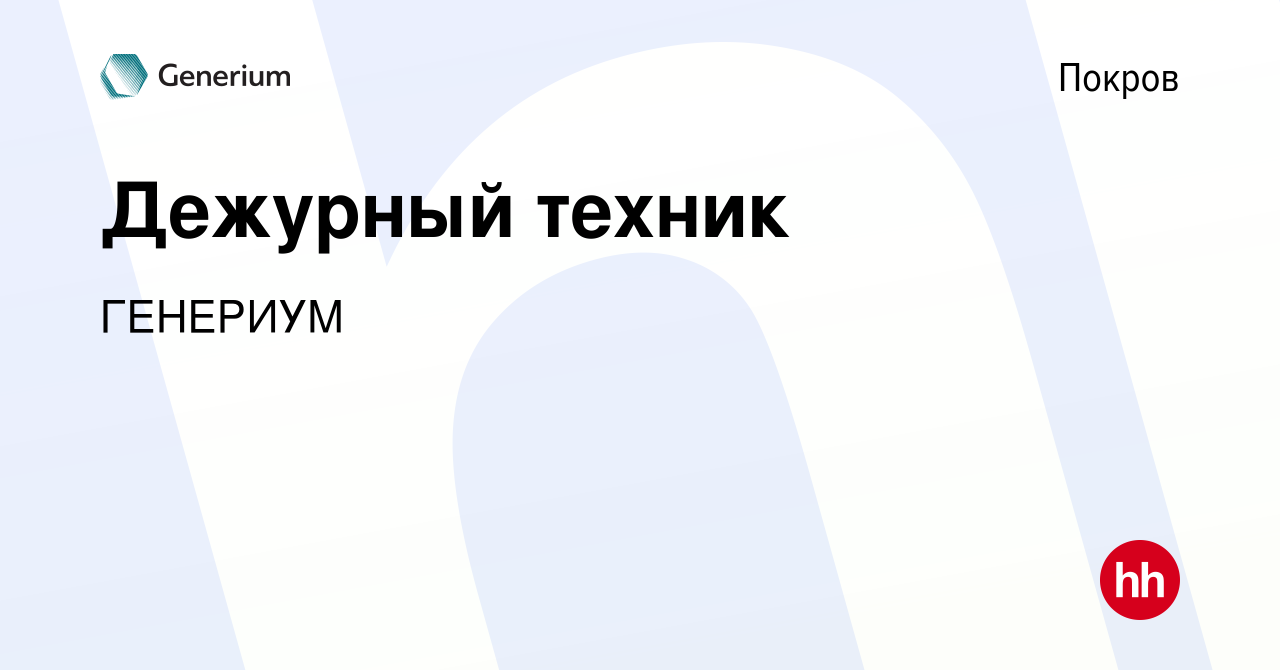 Вакансия Дежурный техник в Покрове, работа в компании ГЕНЕРИУМ (вакансия в  архиве c 10 мая 2023)