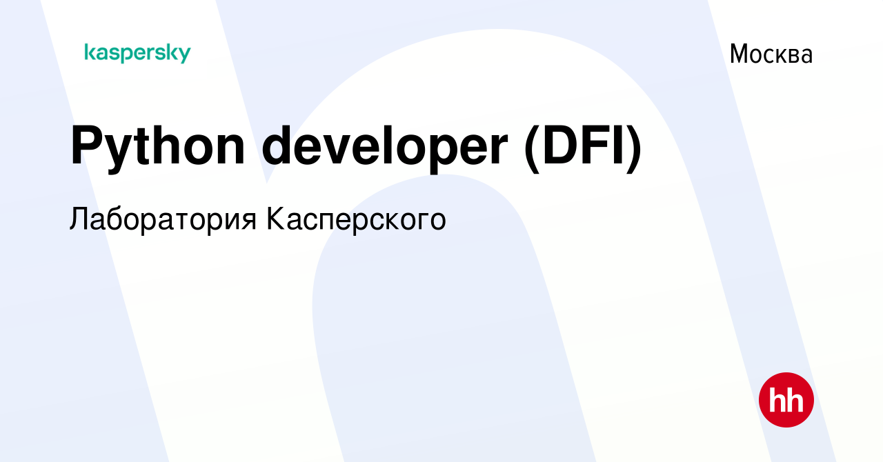 Вакансия Python developer (DFI) в Москве, работа в компании Лаборатория  Касперского (вакансия в архиве c 24 апреля 2023)