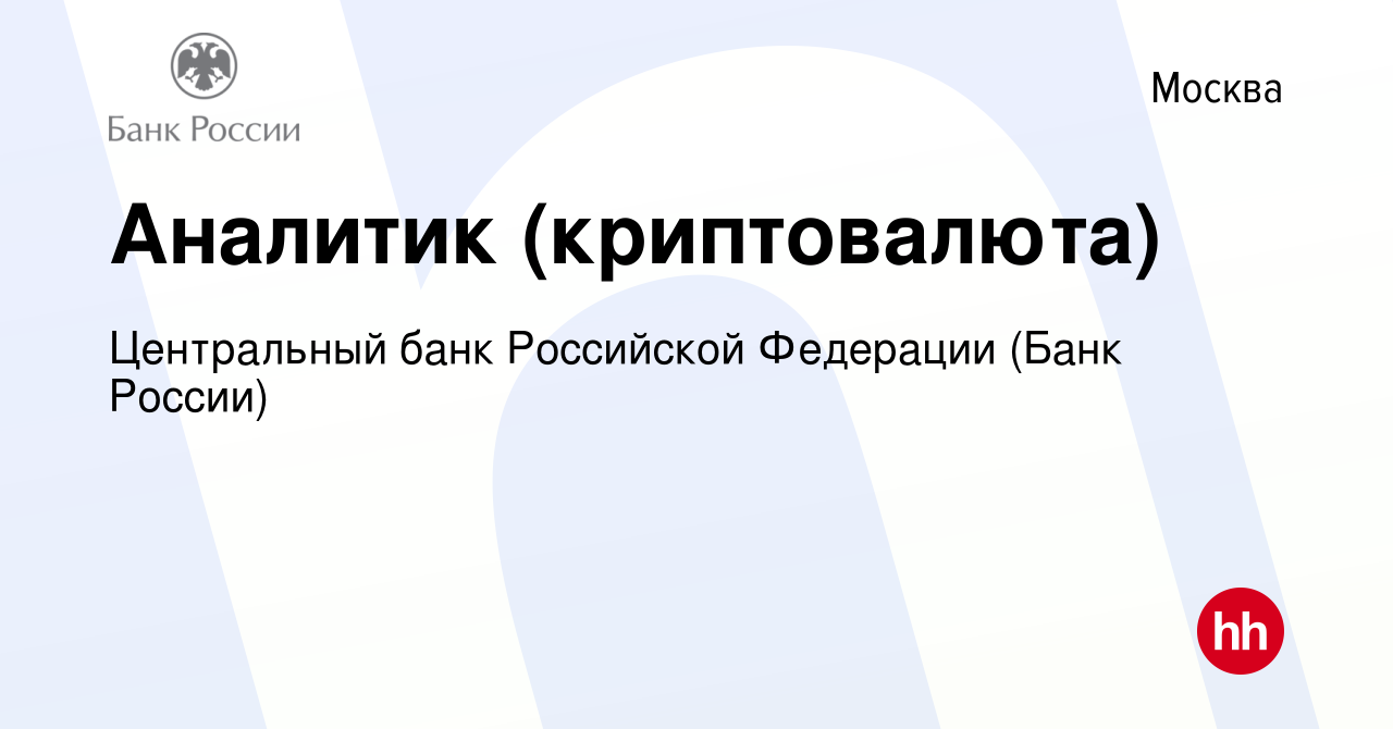 Вакансия Аналитик (криптовалюта) в Москве, работа в компании Центральный  банк Российской Федерации (вакансия в архиве c 14 мая 2023)