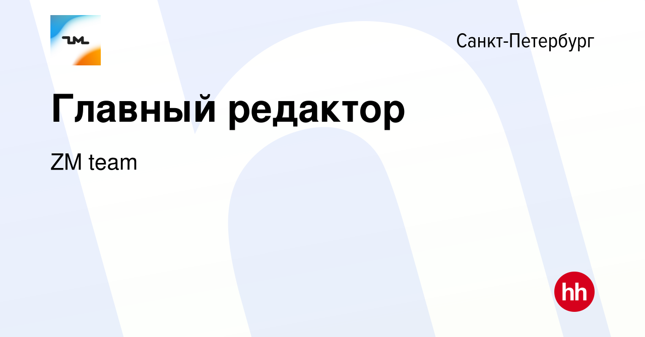 Вакансия Главный редактор в Санкт-Петербурге, работа в компании ZM team  (вакансия в архиве c 14 мая 2023)