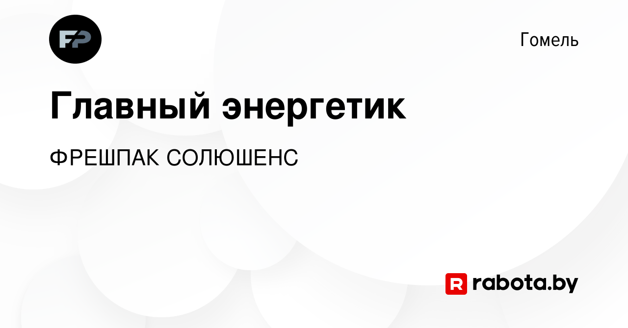 Вакансия Главный энергетик в Гомеле, работа в компании ФРЕШПАК СОЛЮШЕНС  (вакансия в архиве c 14 мая 2023)