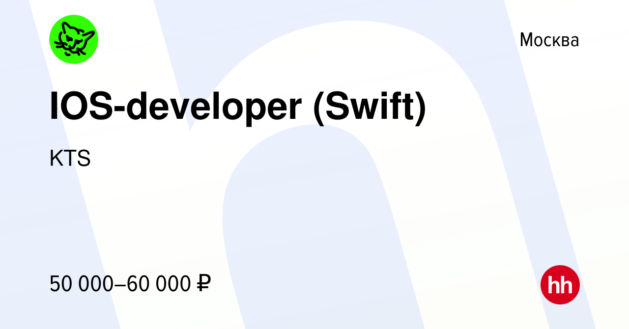 Вакансия IOS-developer (Swift) в Москве, работа в компании KTS (вакансия в  архиве c 14 мая 2023)