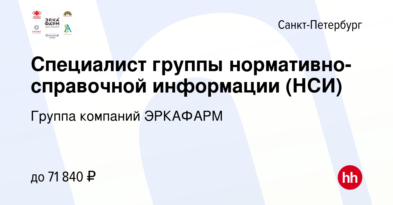 Вакансия Специалист группы нормативно-справочной информации (НСИ) в  Санкт-Петербурге, работа в компании Группа компаний ЭРКАФАРМ (вакансия в  архиве c 24 мая 2023)