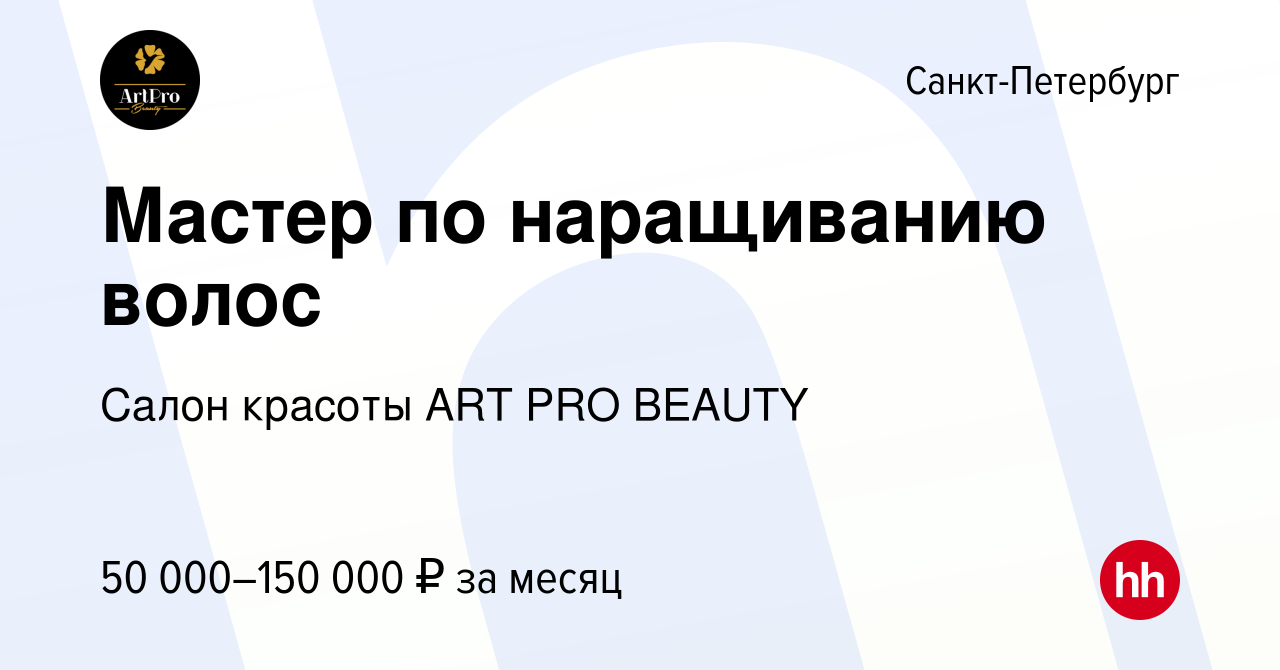 Вакансия Мастер по наращиванию волос в Санкт-Петербурге, работа в компании  Салон красоты ART PRO BEAUTY (вакансия в архиве c 14 мая 2023)